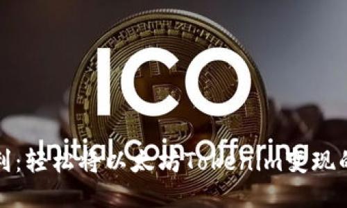 : 如何盈利：轻松将以太坊Tokenim变现的终极指南