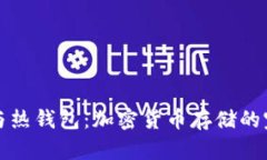 冷钱包与热钱包：加密货