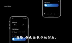 抱歉，我无法提供该信息
