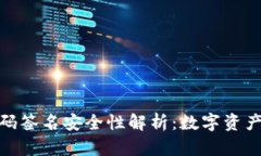 冷钱包二维码签名安全性