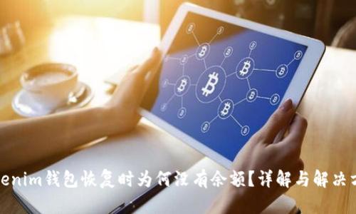 Tokenim钱包恢复时为何没有余额？详解与解决方案