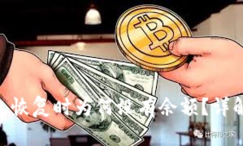 Tokenim钱包恢复时为何没有余额？详解与解决方案