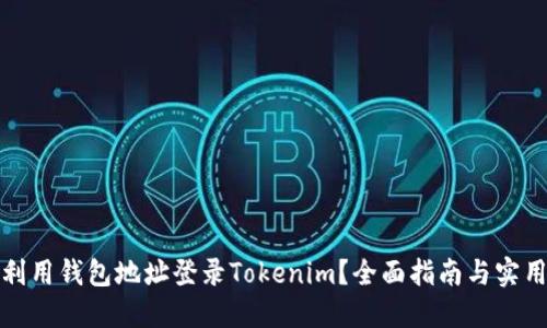 如何利用钱包地址登录Tokenim？全面指南与实用技巧