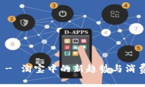 解密Tokenimios - 淘宝中的新趋势与消费体验的完美结合