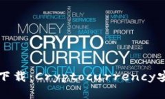 小贝壳冷钱包下载：Cryp