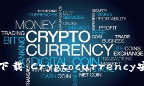 小贝壳冷钱包下载：Cryptocurrency安全存储的未来