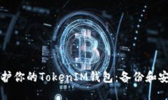 如何保护你的TokenIM钱包：