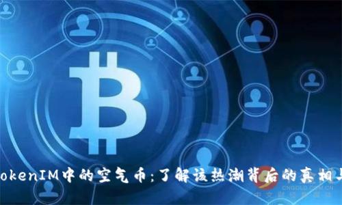 探秘TokenIM中的空气币：了解该热潮背后的真相与风险