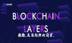 抱歉，无法处理此请求。