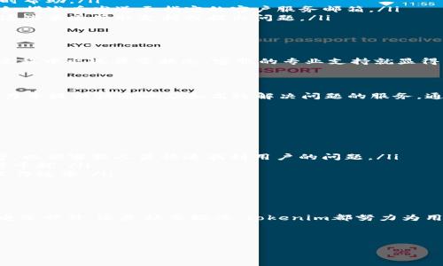 Tokenim客服服务介绍

在数字货币和区块链行业中，Tokenim作为一个重要的平台，为用户提供了多种服务和功能。因此，用户在使用Tokenim的过程中，难免会遇到各种问题或需要帮助。而这时，了解Tokenim是否提供客服服务就显得尤为重要。

Tokenim的客服渠道

Tokenim确实设有客服部门，旨在为用户提供及时有效的支持。用户可以通过多种渠道联系Tokenim的客服团队，这些渠道包括：

ul
    listrong官方网站：/strong在Tokenim的官方网站上，用户可以找到常见问题（FAQ）部分，解答一些基础性的问题。/li
    listrong在线聊天：/strongTokenim通常会提供实时在线聊天功能，用户可以直接与客服沟通，获得即时帮助。/li
    listrong电子邮件：/strong如果您的问题比较复杂，Tokenim也提供电子邮件支持，用户可以将问题详细描述后发送至指定的客户服务邮箱。/li
    listrong社交媒体：/strong在许多情况下，Tokenim还会通过社交媒体平台与用户互动，用户可以通过这些渠道获取支持或提出问题。/li
/ul

为何联系客服

对于许多用户而言，联系Tokenim客服的原因多种多样。例如，当用户在充值或提现时遇到困难，或者在交易过程中出现异常状态，客服的专业支持就显得至关重要。此外，用户可能还会涉及到账户安全问题，对此，客服也可以提供必要的建议和帮助。

客服响应时间

客服的响应时间通常是评判其服务质量的重要标准。Tokenim作为一家专业的数字货币平台，其客服团队致力于提供快速响应和高效解决问题的服务。通常情况下，在线聊天的响应时间很短，而通过电子邮件的回复可能需要一些时间，具体视问题复杂程度而定。

提升客服体验的方法

为了让用户能够更顺利地与Tokenim客服进行沟通，以下是一些提升客服体验的建议：

ul
    listrong提前准备信息：/strong在联系客户服务之前，用户应准备好相关信息，比如交易号、账户信息等，以便客服人员快速找到用户的问题。/li
    listrong清晰表达问题：/strong在描述问题时，尽量清晰明了，简洁地阐述发生的情况，避免过多的细节干扰。/li
    listrong耐心等待：/strong有时候客服繁忙，用户需耐心等待回应，不要频繁发消息，以免影响客服的工作效率。/li
/ul

结论

总而言之，Tokenim确实提供多种客服支持渠道，旨在为用户解决使用中的各种问题。无论是通过在线聊天、电子邮件，还是社交媒体，Tokenim都努力为用户提供高效的服务体验。希望用户能够在遇到问题时，积极使用这些资源，获得必要的帮助。

Tokenim, 客服, 数字货币, 在线支持, 客户服务/guanjianci

附加信息：了解发行方的服务水平和市场反馈，有助于用户在此平台上安心进行交易与投资。
