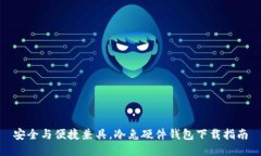 安全与便捷兼具，冷兔硬