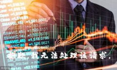 抱歉，我无法处理该请求