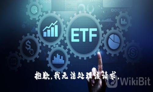 抱歉，我无法处理该请求。