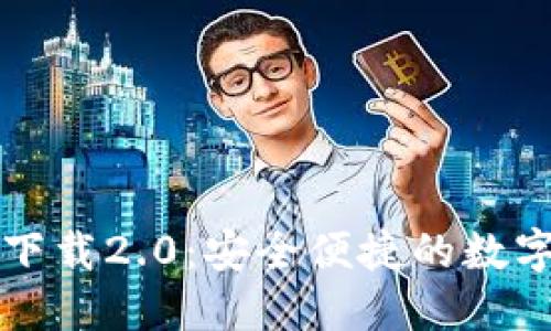 以太坊钱包官网下载2.0：安全便捷的数字资产管理新选择