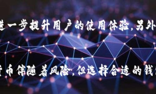   最佳比特币钱包推荐：安全性、便捷性与隐私的完美结合 / 

 guanjianci 比特币钱包,安全钱包,数字货币钱包,加密货币,存储安全 /guanjianci 

一、引言
在如今的数字时代，比特币钱包的重要性不言而喻。随着越来越多的人开始投资和交易比特币，选择一个安全、可靠的比特币钱包成为了每位投资者的首要任务。安全性不仅关乎个人资产的保护，更涉及到用户的隐私与未来的金融自由。因此，本篇文章将深入探讨市场上最安全的比特币钱包，让每一位用户都能找到符合自己需求的理想选择。

二、比特币钱包的类型
在选择比特币钱包之前，了解不同类型的钱包是至关重要的。市场上主要有以下几种类型：
ul
    listrong热钱包：/strong这些钱包是在线钱包，通常用于日常交易。热钱包方便快捷，但由于始终连接网络，它们比较容易受到黑客攻击。/li
    listrong冷钱包：/strong与热钱包不同，冷钱包不连接互联网，通常以硬件形式存在。它们提供了极高的安全性，非常适合长期存储。/li
    listrong桌面钱包：/strong这种钱包需在个人电脑上下载并进行安装。桌面钱包可以同时享受热钱包的便捷和冷钱包的安全性，但电脑受到病毒侵袭时可能会存在风险。/li
    listrong移动钱包：/strong移动钱包是专为手机设计的应用程序，方便用户随时随地进行交易。大多数移动钱包也会增强安全功能，以保护用户的资金。/li
/ul

三、选择安全比特币钱包的重要性
在选择比特币钱包时，安全性是最重要的因素。数以千万计的用户每天都在交易比特币，而这一庞大的交易量也吸引了黑客的注意力。近年来，多起比特币钱包被攻破的事件让人心惊，许多用户的资金在瞬间化为乌有。因此，选择一个安全性高的钱包，不仅能有效防止黑客攻击，还能为用户的资金安全提供心理保障。

四、市场上安全性强的比特币钱包推荐
接下来，我将推荐一些备受好评的比特币钱包，这些钱包在安全性、便捷性和用户体验方面均表现卓越。

h41. Ledger Nano X/h4
Ledger Nano X 是一个非常受欢迎的硬件钱包，以其卓越的安全性和用户友好的设计而闻名。其支持多种加密货币，不仅仅是比特币。此外，该钱包具有实时更新的固件，可以降低潜在的安全漏洞。同时，它提供蓝牙功能，方便用户在移动设备上使用，真正做到安全与便捷的结合。

h42. Trezor Model T/h4
Trezor Model T 是另一款知名的硬件钱包，因其开源安全设计而备受信赖。用户可以通过触摸屏方便地管理数字资产，还能直接在设备上进行交易，而无需连接到不安全的电脑。这种离线交易的方式大大降低了资产被盗的风险。

h43. Coinbase Wallet/h4
作为一家知名的加密货币交易所，Coinbase 提供的冷钱包服务同样出色。它为用户提供了高安全性的存储选择，并具有用户友好的界面，适合新手。用户的私钥存储在设备上，确保用户对资产的完全控制权。

h44. Exodus Wallet/h4
Exodus 是一个多币种钱包，其易用性使得它成为许多加密货币爱好者的首选。虽然它是一个热钱包，但由于未连接网络，其被黑客攻击的风险相对较小。Exodus 用简约而美观的界面吸引了众多用户，同时还支持加密货币之间的直接交换，极为方便。

h45. Atomic Wallet/h4
Atomic Wallet 提供了无与伦比的安全性与易用性。它允许用户存储超过500种资产，并能通过去中心化的市场直接兑换加密货币。其独特的私钥管理方式，用户可以完全掌握自己的私钥，从而保护个人资产。

五、提防的安全风险与应对措施
即使使用了安全性高的钱包，用户仍然需要保持警惕，以避免潜在的安全风险。以下是一些常见的安全隐患及其应对措施：
ul
    listrong钓鱼攻击：/strong黑客通常会伪装成合法网站，通过电子邮件或社交媒体发送虚假链接，诱骗用户输入私钥或密码。因此，用户应始终核实网站链接的真实性，切勿轻易点击陌生链接。/li
    listrong恶意软件：/strong感染病毒的设备可能会导致用户的比特币钱包被黑客攻击。使用可靠的反病毒软件和定期扫描设备可以有效降低风险。/li
    listrong私人信息泄露：/strong用户应对自己的私钥保密，绝不可与他人共享。最佳做法是将私钥保存在离线环境中，避免因互联网的复杂性而导致信息泄露。/li
/ul

六、未来趋势与展望
随着区块链技术的不断发展，未来比特币钱包的安全性和功能性都会得到进一步的提升。预计会有更多的生物识别技术应用于钱包安全中，例如指纹识别和面部识别，这将进一步提升用户的使用体验。另外，去中心化金融（DeFi）的普及也将推动比特币钱包市场的转变，用户可能会更加倾向于选择那些支持串联多种DeFi服务的钱包，在保障安全的基础上，实现资金的灵活运用。

七、结论
总的来说，在选择比特币钱包时，安全性永远是首位的考量因素。希望通过以上内容，能够帮助每位投资者了解何为安全的比特币钱包，并选定最适合自己的钱包。投资数字货币伴随着风险，但选择合适的钱包可以有效降低这些风险。让我们以更加谨慎而灵活的姿态，迎接区块链时代的到来，共同分享这份数字资产的财富与乐趣。