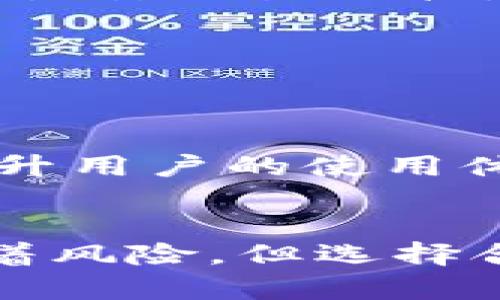   最佳比特币钱包推荐：安全性、便捷性与隐私的完美结合 / 

 guanjianci 比特币钱包,安全钱包,数字货币钱包,加密货币,存储安全 /guanjianci 

一、引言
在如今的数字时代，比特币钱包的重要性不言而喻。随着越来越多的人开始投资和交易比特币，选择一个安全、可靠的比特币钱包成为了每位投资者的首要任务。安全性不仅关乎个人资产的保护，更涉及到用户的隐私与未来的金融自由。因此，本篇文章将深入探讨市场上最安全的比特币钱包，让每一位用户都能找到符合自己需求的理想选择。

二、比特币钱包的类型
在选择比特币钱包之前，了解不同类型的钱包是至关重要的。市场上主要有以下几种类型：
ul
    listrong热钱包：/strong这些钱包是在线钱包，通常用于日常交易。热钱包方便快捷，但由于始终连接网络，它们比较容易受到黑客攻击。/li
    listrong冷钱包：/strong与热钱包不同，冷钱包不连接互联网，通常以硬件形式存在。它们提供了极高的安全性，非常适合长期存储。/li
    listrong桌面钱包：/strong这种钱包需在个人电脑上下载并进行安装。桌面钱包可以同时享受热钱包的便捷和冷钱包的安全性，但电脑受到病毒侵袭时可能会存在风险。/li
    listrong移动钱包：/strong移动钱包是专为手机设计的应用程序，方便用户随时随地进行交易。大多数移动钱包也会增强安全功能，以保护用户的资金。/li
/ul

三、选择安全比特币钱包的重要性
在选择比特币钱包时，安全性是最重要的因素。数以千万计的用户每天都在交易比特币，而这一庞大的交易量也吸引了黑客的注意力。近年来，多起比特币钱包被攻破的事件让人心惊，许多用户的资金在瞬间化为乌有。因此，选择一个安全性高的钱包，不仅能有效防止黑客攻击，还能为用户的资金安全提供心理保障。

四、市场上安全性强的比特币钱包推荐
接下来，我将推荐一些备受好评的比特币钱包，这些钱包在安全性、便捷性和用户体验方面均表现卓越。

h41. Ledger Nano X/h4
Ledger Nano X 是一个非常受欢迎的硬件钱包，以其卓越的安全性和用户友好的设计而闻名。其支持多种加密货币，不仅仅是比特币。此外，该钱包具有实时更新的固件，可以降低潜在的安全漏洞。同时，它提供蓝牙功能，方便用户在移动设备上使用，真正做到安全与便捷的结合。

h42. Trezor Model T/h4
Trezor Model T 是另一款知名的硬件钱包，因其开源安全设计而备受信赖。用户可以通过触摸屏方便地管理数字资产，还能直接在设备上进行交易，而无需连接到不安全的电脑。这种离线交易的方式大大降低了资产被盗的风险。

h43. Coinbase Wallet/h4
作为一家知名的加密货币交易所，Coinbase 提供的冷钱包服务同样出色。它为用户提供了高安全性的存储选择，并具有用户友好的界面，适合新手。用户的私钥存储在设备上，确保用户对资产的完全控制权。

h44. Exodus Wallet/h4
Exodus 是一个多币种钱包，其易用性使得它成为许多加密货币爱好者的首选。虽然它是一个热钱包，但由于未连接网络，其被黑客攻击的风险相对较小。Exodus 用简约而美观的界面吸引了众多用户，同时还支持加密货币之间的直接交换，极为方便。

h45. Atomic Wallet/h4
Atomic Wallet 提供了无与伦比的安全性与易用性。它允许用户存储超过500种资产，并能通过去中心化的市场直接兑换加密货币。其独特的私钥管理方式，用户可以完全掌握自己的私钥，从而保护个人资产。

五、提防的安全风险与应对措施
即使使用了安全性高的钱包，用户仍然需要保持警惕，以避免潜在的安全风险。以下是一些常见的安全隐患及其应对措施：
ul
    listrong钓鱼攻击：/strong黑客通常会伪装成合法网站，通过电子邮件或社交媒体发送虚假链接，诱骗用户输入私钥或密码。因此，用户应始终核实网站链接的真实性，切勿轻易点击陌生链接。/li
    listrong恶意软件：/strong感染病毒的设备可能会导致用户的比特币钱包被黑客攻击。使用可靠的反病毒软件和定期扫描设备可以有效降低风险。/li
    listrong私人信息泄露：/strong用户应对自己的私钥保密，绝不可与他人共享。最佳做法是将私钥保存在离线环境中，避免因互联网的复杂性而导致信息泄露。/li
/ul

六、未来趋势与展望
随着区块链技术的不断发展，未来比特币钱包的安全性和功能性都会得到进一步的提升。预计会有更多的生物识别技术应用于钱包安全中，例如指纹识别和面部识别，这将进一步提升用户的使用体验。另外，去中心化金融（DeFi）的普及也将推动比特币钱包市场的转变，用户可能会更加倾向于选择那些支持串联多种DeFi服务的钱包，在保障安全的基础上，实现资金的灵活运用。

七、结论
总的来说，在选择比特币钱包时，安全性永远是首位的考量因素。希望通过以上内容，能够帮助每位投资者了解何为安全的比特币钱包，并选定最适合自己的钱包。投资数字货币伴随着风险，但选择合适的钱包可以有效降低这些风险。让我们以更加谨慎而灵活的姿态，迎接区块链时代的到来，共同分享这份数字资产的财富与乐趣。