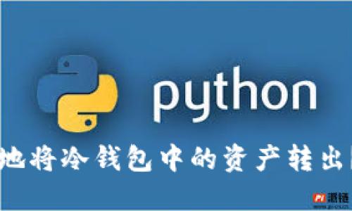 怎样安全地将冷钱包中的资产转出？详尽指南