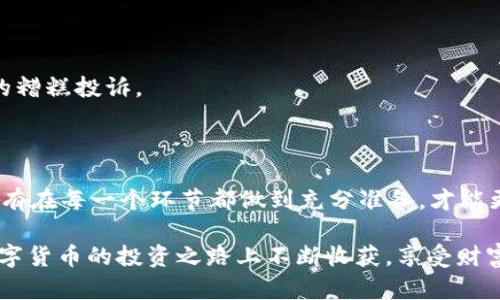   选择Tokenim转出BTC时最佳地址的指南 / 

 guanjianci Tokenim, 转出, BTC, 地址, 数字货币 /guanjianci 

引言：数字货币的世界

在数字货币日益流行的今天，如何安全、便捷地管理自己的资产成为了许多投资者关注的焦点。在这个过程中，选择合适的地址进行资金转出非常重要。特别是对于BTC（比特币）等主流币种来说，了解如何在Tokenim上进行转出，选择最合适的比特币地址，将会直接影响到资产的安全性和操作的顺畅性。

Tokenim介绍

Tokenim作为一个新兴的数字资产管理平台，致力于为用户提供高效的币种交易和资产管理服务。它不仅支持多种数字货币的交易，还提供了便捷的转出功能。对于新手来说，记住转出BTC时需要选择一个合适的地址尤为重要。

转出BTC前的准备工作

在进行BTC的转出之前，有一些准备工作是必须完成的。从选择安全的存储方式到确认收款地址的有效性，这些都是确保资金安全的关键步骤。

h4选择安全的存储方式/h4

首先，考虑将你的比特币存储在何处。你可以选择在线钱包、硬件钱包或是纸钱包等多种存储方式。在线钱包方便快捷，但安全性相对较低；而硬件钱包则提供了更高的安全性，但使用时需要一些技术手段。选择适合自己的存储方式，将是进行安全转账的第一步。

h4确定收款地址的有效性/h4

在输入BTC转出地址前，一定要仔细检查。数字货币的地址通常由一串字母和数字组成，因此在复制粘贴时，最好是核对一遍。许多人因为地址错误而造成资金损失，这一错误往往是不可逆转的。通过确认收款地址的有效性，减少因失误带来的损失。

如何选择合适的BTC地址？

在Tokenim平台上转出BTC时，了解如何选择合适的地址至关重要。首先，我们需要明确不同类型的BTC地址。

h41. 普通地址（P2PKH）/h4

这种地址以数字“1”开头，通常是最常见的比特币地址类型。它们适用于绝大多数的比特币交易，安全性较高。如果你在其他交易所或者钱包中有比较长时间使用的 BTC，那么大部分情况下你可以使用这种地址转入。

h42. 新型地址（P2WPKH）/h4

这些地址以数字“3”开头，属于“隔离见证”（SegWit）类型的地址。这类地址的交易费用相对较低，处理速度也更加迅速。如果你使用的钱包支持SegWit，那么使用这种地址也是一个明智的选择。

h43. 以太坊地址/h4

如果你想将比特币转到以太坊平台，则需要通过一个交易所将其兑换成ETH。以太坊地址以“0x”开头，其与比特币地址不兼容，因此要特别注意。

转账过程中的注意事项

在完成BTC转出的过程中，有几个注意事项值得铭记。尤其是群体投资者，经常会因为操作失误而造成资金损失。

h41. 手续费设置/h4

每次进行转账时，平台都会收取一定的手续费。不同时间段的手续费会有所差异，尤其是在网络拥堵的情况下，手续费可能会大幅上涨。因此，建议在转账前先查询当前的手续费水平，合理制定转账金额，避开高峰时段，从而尽可能节省手续费开支。

h42. 转账金额的设置/h4

确保转账金额与自己的资产状况相符。在进行大额转账时，建议分多次进行，并监控转账的状态，这样可以为自己减少风险。如果是小额转账，则可以选择一次性操作。

h43. 保留转账记录/h4

每次进行数字资产转账时，都会生成转账记录。务必要保存好这些记录，以备后续查询和使用。良好的记录习惯能够帮助你及时确认资金去向，避免日后产生不必要的糟糕投诉。

总结：安全转出BTC的重要性

在Tokenim平台上转出BTC并不是一件复杂的事情，但要确保资金安全并顺利完成转账，就必须从选择存储方式、确认收款地址、手续费设置等多个方面细心考量。只有在每一个环节都做到充分准备，才能更好地保护个人资产，享受数字货币带来的便利与收益。希望通过本文的介绍，可以帮助到每位数字货币投资者，顺利完成BTC的转出，轻松驾驭这一新兴的金融工具。

在探索数字货币的过程中，保持持续学习和与时俱进的态度是非常重要的。无论市场如何变化，只有不断提升金融知识，才能在波动中抓住机遇、规避风险。愿您在数字货币的投资之路上不断收获，享受财富增长的乐趣。