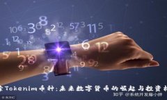 探索Tokenim币种：未来数字