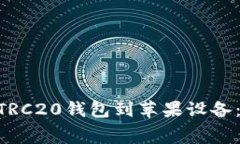 如何免费下载USDT TRC20钱包