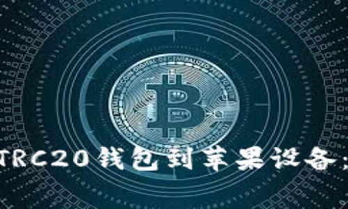 如何免费下载USDT TRC20钱包到苹果设备：详细步骤与最佳选择