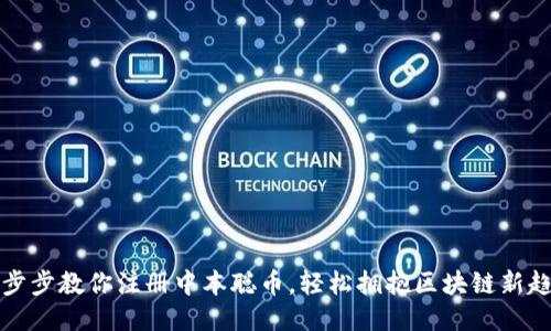 一步步教你注册中本聪币，轻松拥抱区块链新趋势