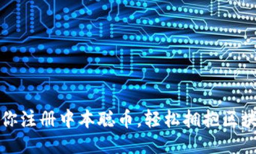 一步步教你注册中本聪币，轻松拥抱区块链新趋势