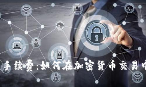 冷钱包闪兑手续费：如何在加密货币交易中降低成本？