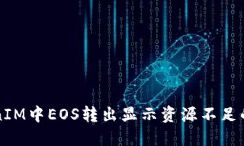 解决TokenIM中EOS转出显示资源不足的问题指南