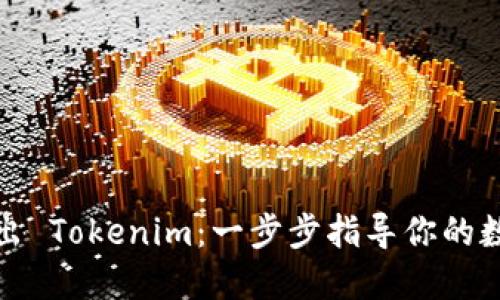 如何安全退出 Tokenim：一步步指导你的数字货币之旅