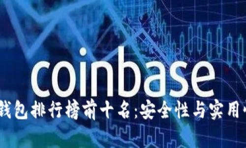 2023年加密钱包排行榜前十名：安全性与实用性的完美结合