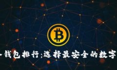 2023年ERC冷钱包排行：选择