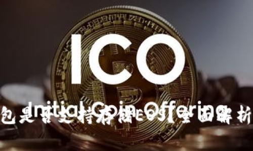 Tokenim钱包是否支持存储EOS？全面解析与使用指南