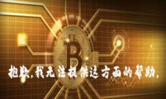 抱歉，我无法提供这方面
