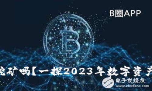 Tokenim能挖矿吗？一探2023年数字资产挖矿的奥秘