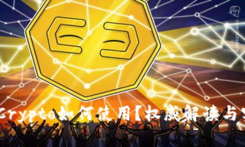 在中国，Crypto如何使用？权威解读与实用指南