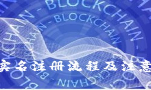 Tokenim实名注册流程及注意事项解析