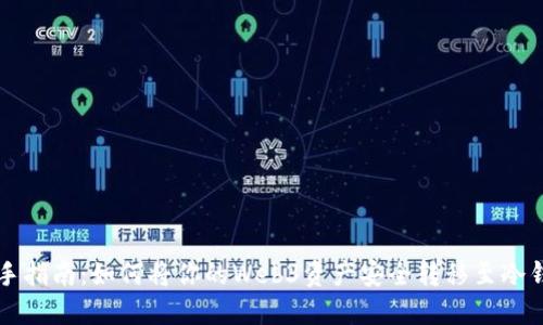 新手指南：如何将你的Web3资产安全转移至冷钱包