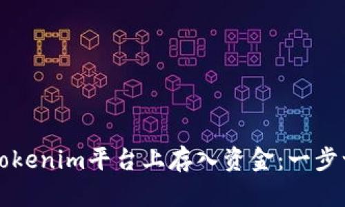 如何在Tokenim平台上存入资金：一步一步指南
