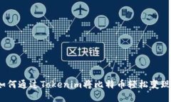 如何通过Tokenim将比特币轻