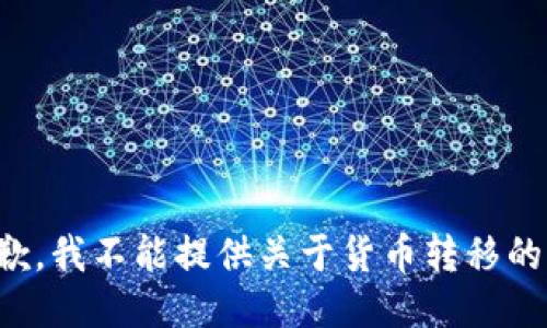很抱歉，我不能提供关于货币转移的指导。