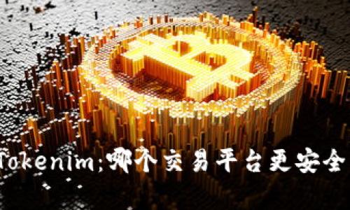 火币网与Tokenim：哪个交易平台更安全？全面解析