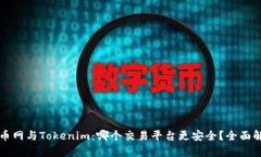 火币网与Tokenim：哪个交易