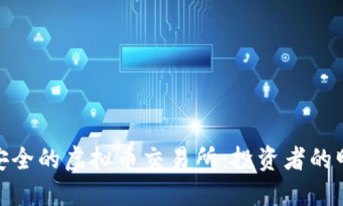 探索最安全的虚拟币交易所：投资者的明智选择