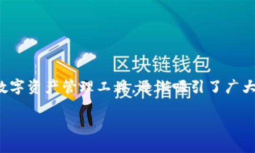 在这个数字化快速发展的时代，越来越多的人们开始关注和使用区块链技术，其中Tokenim作为一种新兴的数字资产管理工具，逐渐吸引了广大用户的目光。为了帮助你更好地了解Tokenim的下载方式以及其使用价值，本文将从多个方面进行详细解析。

Tokenim下载与使用指南：一站式数字资产管理的未来