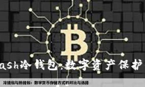 全面解析Dash冷钱包：数字资产保护的最佳选择