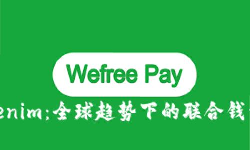 探索Tokenim：全球趋势下的联合钱包新体验