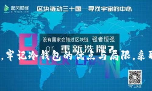   冷钱包资金解冻攻略：解决黄了的资金难题 / 

 guanjianci 冷钱包, 资金, 解冻, 加密货币, 安全 /guanjianci 

前言：冷钱包的魅力与风险
在数字货币迅速发展的今天，冷钱包因其出色的安全性而越来越受到投资者的青睐。冷钱包，顾名思义，是一种将加密资产保存在离线环境中的储存方式，它可以防止黑客攻击和网络损失。然而，有时候我们的冷钱包可能会“黄”，也就是我们无法及时使用这些资金。这种情况，给很多投资者带来了诸多困扰。那么，当冷钱包资金“黄”了，我们该怎么办呢？在这篇文章中，我们将全面解析冷钱包黄了资金的原因及其解决方案。

一、了解冷钱包的工作原理
在我们深入探讨解决方案之前，首先我们需要对冷钱包的工作原理保持清晰的认识。冷钱包主要包括硬件钱包和纸钱包，这两种形式都旨在为用户提供最高级别的安全保护。
硬件钱包是通过专用设备来存储私钥，用户需要通过物理设备才能进行交易。纸钱包其实是将私钥和公钥打印成二维码的形式，用户只需妥善保管这个纸张，便能安全地保存资产。
尽管冷钱包操作简单，但若未妥善保管，就容易发生资金被冻结或无法访问的情况，这就要求我们在使用冷钱包时具备一定的技术知识和安全意识。

二、冷钱包资金“黄”的原因分析
既然有时冷钱包会出现资金“黄”的现象，那么，究竟是什么原因导致这种情况的发生呢？
1. **未备份恢复信息**：大多数冷钱包在设立初期都会要求用户备份助记词或私钥。如果用户未及时完成此步，往往会在丢失设备或数据损坏的情况下，导致无法找回资金。
2. **设备损坏**：硬件钱包是一种物理存储设备，若不小心损坏或丢失，用户则无法访问资金。
3. **软件兼容性问题**：有些冷钱包应用程序在与新版本操作系统或其他软件不兼容时，可能导致用户无法正常使用。
4. **网络环境不稳定**：虽然冷钱包是离线的，但在操作的某一环节中，网络的不稳定可能影响钱包与服务器的连接，从而导致程序卡顿，资金无法正常转移。
5. **安全设置问题**：如果冷钱包的安全设置过于复杂，用户在尝试解锁时反复输入错误信息，可能导致账户暂时冻结。

三、冷钱包黄了资金的解决方案
在明确了冷钱包资金“黄”的原因后，我们接下来就要探讨如何有效解决这些问题。

h41. 重置和恢复助记词/h4
如果是由于未备份或遗失助记词导致的问题，用户可以尝试使用冷钱包提供的恢复选项。大多数硬件钱包都有重置功能，可以通过助记词恢复访问权限。
**步骤**：
- 找到助记词，这通常是在设立冷钱包时给出的随机单词组合。
- 访问官方教程，按照指示进行重置和恢复过程。
- 输入助记词，验证后，您的资产应该能够重新出现在钱包中。

h42. 检查设备状态/h4
如果怀疑是硬件钱包设备损坏，可以尝试更换 USB 线或连接到另一台计算机上，看看是否能够正常识别。
如果这些方法均未成功，建议联系硬件钱包的客服支持，以获取技术帮助。
**注意**：尽量不要私自拆解硬件钱包，这样可能导致更严重的损坏。

h43. 解决软件兼容性问题/h4
在软件出现问题时，可以尝试更新或重新安装相关软件。确保所用的钱包版本是最新的，若发现与系统不兼容的问题，考虑回退至旧版本。
**步骤**：
- 查看官网，下载最新的冷钱包应用。
- 卸载旧版本，安装新版本。
- 重新连接设备，检查是否恢复正常。

h44. 改善网络连接/h4
网络不稳定影响到账户操作的情况下，可以尝试切换网络环境，比如换用更稳定的 Wi-Fi 或者通过手机热点来连接互联网。
如果条件允许，可以尝试在不同地点进行操作，确保网络的可靠性。

h45. 调整安全设置/h4
对于因安全设置问题导致的冻结，用户可尝试联系冷钱包客服了解更多信息，或尝试找回密码的选项。
通常情况下，冷钱包会提供相关的支持和安全指南帮助用户解决这些问题。

四、预防冷钱包资金“黄”的措施
面对冷钱包的种种风险，不如在日常使用中采取一些有效的预防措施，以确保资产的安全。
1. **定期备份助记词**：建议将助记词备份两到三份，分别保存在不同的安全地点，比如银行保险箱、密室等。
2. **定期检测设备状况**：定期对硬件钱包进行功能检查，确保其处于良好状态。
3. **学习安全知识**：不要忽视数字货币的安全性，学习相关知识，提高自身的安全防护意识。
4. **选择可靠的钱包品牌**：选择市场口碑良好的冷钱包品牌，通常这些品牌会提供更完善的技术支持与服务。
5. **谨慎处理私钥**：私钥是您资金的唯一钥匙，请妥善保护，不要随意分享给他人。

五、总结
冷钱包为我们的数字资产提供了宝贵的安全性，但在使用过程中也不可避免地会遇到一些小麻烦。希望通过这篇文章，能够帮助大家了解冷钱包资金“黄”的原因及解决方案。在以后的投资过程中，牢记冷钱包的优点与局限，采取有效的安全措施，以更好地保护自己的资产。
无论未来数字货币市场如何变化，安全始终是我们的首要任务。让我们共同学习、共同成长，把握加密世界的无限可能。