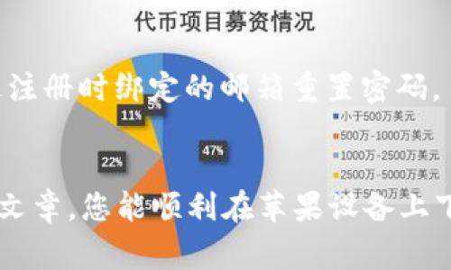   如何在苹果设备上下载Tokenim：简单指南与常见问题解答 / 
 guanjianci Tokenim, 苹果下载, 区块链应用, 数字货币, 移动应用 /guanjianci 

引言
随着数字货币和区块链技术的日渐普及，越来越多的人开始关注相关的应用程序，其中Tokenim就是一个备受关注的平台。Tokenim是一款用于管理和交易数字资产的应用，简单易用，并且为用户提供了丰富的功能。然而，不少iOS用户可能会面临如何在苹果设备上下载Tokenim的困惑。在本文中，我们将详细讲解如何在iPhone或iPad上成功下载Tokenim，并解答一些常见问题。

下载Tokenim的步骤
首先，让我们来看一下在苹果设备上下载Tokenim的简单步骤。这些步骤适用于所有运行iOS系统的设备，只需要遵循以下几个关键步骤。

h4步骤一：确保您的设备满足要求/h4
在下载Tokenim之前，请确保您的苹果设备运行的是最新版本的iOS系统。打开“设置”应用，点击“通用”，然后选择“软件更新”查看您的设备是否需要更新。如果您的设备已安装最新的操作系统，您就可以继续下一步。如果尚未更新，请确保在Wi-Fi环境下进行更新，以保证下载的顺利进行。

h4步骤二：打开App Store/h4
接下来，点击您的iPhone或iPad上的“App Store”图标。这是苹果官方提供的应用商店，用户可以在此找到各类应用，包括游戏、工具和金融类应用等。App Store是安全的下载安装源，您可以放心使用。

h4步骤三：搜索Tokenim/h4
在App Store的右下角，有一个放大镜图标，点击它以进入搜索页面。在搜索框中输入“Tokenim”，然后点击搜索按钮。系统将显示与您搜索的关键词相关的所有应用。

h4步骤四：下载应用/h4
当您找到Tokenim后，点击应用旁边的“获取”按钮。如果您使用的是在App Store中购买过的应用，可能会看到“云朵”图标，您只需点击它，然后输入您的Apple ID密码或使用面部识别/指纹识别完成下载。等待几秒钟，应用就会自动下载到您的主屏幕上，并在下载成功后显示“打开”按钮。

如何确保Tokenim的安全性
在下载任何应用程序之前，确保其安全性是每个用户都应遵循的基本原则。Tokenim作为一款数字货币管理平台，其安全性尤为重要。

h4落实安全下载/h4
为了确保Tokenim的安全性，您可以采取以下措施。首先，只从官方App Store下载应用，不要相信任何第三方网站或链接，以避免恶意软件的风险。其次，在应用的介绍页面中查看用户评价，看看其他用户的下载体验和建议。此外，您还可以访问Tokenim的官方网站，了解他们关于应用安全性的具体说明。

h4更新应用/h4
定期更新应用程序同样是保证安全的一部分。开发者通常会在新版本中修复安全漏洞和提升性能。若要检查Tokenim是否有新版本可用，进入“App Store”，在底部导航栏点击“更新”，系统将自动列出所有待更新的应用。选择Tokenim，点击“更新”按键即可完成操作。

Tokenim的特色功能
Tokenim不仅便于用户管理和交易数字资产，还提供了一系列独特的功能。下面，我们将对Tokenim的一些重要特色进行详细介绍。

h4多种资产管理/h4
Tokenim支持多种数字货币的管理，包括比特币、以太坊和其他流行的加密资产。用户可以在一个平台上便捷地监督账户余额、查看交易历史、以及进行资产转换。这样的设计极大地方便了用户，特别是对于多元化投资的用户来说，简化了操作流程。

h4安全存储/h4
Tokenim采用了先进的加密技术来确保用户的资产和个人信息的安全。每次交易都会经过多重验证，保护用户的数据不被泄露。此外，Tokenim同样支持两步验证，进一步提升了账户的安全性。使用这样的高度安全的应用，无疑将消除用户对于资产管理的后顾之忧。

h4用户友好的界面/h4
Tokenim在设计上采用了用户友好的界面，让每一位用户都能轻松上手。不论您是新手还是经验丰富的投资者，都能在界面中快速找到所需功能。简单直观的导航使得用户可以专注于资产管理，而不是花费时间去寻找功能按钮。

h4社区互动功能/h4
Tokenim鼓励用户之间的交流与互动。应用内设有社区讨论区，用户可以讨论最新的市场动态，分享投资心得。这样的社区氛围让Tokenim不仅仅是一个交易平台，更是一个数字货币爱好者的聚集地。在这里，用户可以获取有用的市场信息，甚至得到其他资深投资者的建议。

常见问题解答
在下载和使用Tokenim的过程中，用户可能会遇到一些常见的问题。以下是对这些问题的解答，希望能为您提供帮助。

h4问题一：为什么无法在App Store找到Tokenim？/h4
如果您在App Store中搜索Tokenim却没有找到，可能是由于该应用在某些地区并未上架。您可以尝试切换至其他地区的App Store，通过设置调整Apple ID的地区来解决。如果您在注册时选择的国家/地区没有提供Tokenim应用，则可能无法下载。

h4问题二：Tokenim的下载过程很慢，怎么办？/h4
下载速度可能受到多种因素的影响，例如网络连接不稳定、苹果服务器的繁忙程度等。请确保您的设备连接到稳定的Wi-Fi网络，避免在网络繁忙时段进行下载。若下载一直未能完成，您可以尝试重启设备，然后再次下载。

h4问题三：如何解决Tokenim登录问题？/h4
在登录Tokenim时，如果遇到问题，建议检查您的网络连接和登录凭证。一些用户可能因忘记密码或输入错误的信息导致登录失败。您可以通过应用内“忘记密码”的功能，通过注册时绑定的邮箱重置密码。

总结
在当前这个数字化和信息化的时代，掌握数字货币的使用技巧至关重要。下载并使用Tokenim这样的平台，无疑能让您对自己的资产管理有更深的理解和把控。希望通过本篇文章，您能顺利在苹果设备上下载并享受到Tokenim带来的便利与顺畅的用户体验。