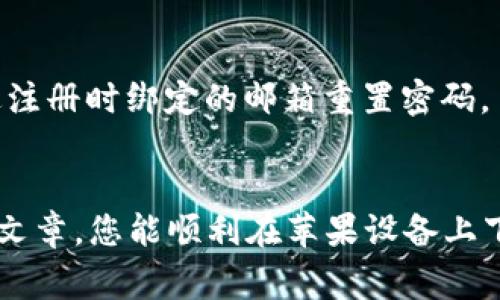   如何在苹果设备上下载Tokenim：简单指南与常见问题解答 / 
 guanjianci Tokenim, 苹果下载, 区块链应用, 数字货币, 移动应用 /guanjianci 

引言
随着数字货币和区块链技术的日渐普及，越来越多的人开始关注相关的应用程序，其中Tokenim就是一个备受关注的平台。Tokenim是一款用于管理和交易数字资产的应用，简单易用，并且为用户提供了丰富的功能。然而，不少iOS用户可能会面临如何在苹果设备上下载Tokenim的困惑。在本文中，我们将详细讲解如何在iPhone或iPad上成功下载Tokenim，并解答一些常见问题。

下载Tokenim的步骤
首先，让我们来看一下在苹果设备上下载Tokenim的简单步骤。这些步骤适用于所有运行iOS系统的设备，只需要遵循以下几个关键步骤。

h4步骤一：确保您的设备满足要求/h4
在下载Tokenim之前，请确保您的苹果设备运行的是最新版本的iOS系统。打开“设置”应用，点击“通用”，然后选择“软件更新”查看您的设备是否需要更新。如果您的设备已安装最新的操作系统，您就可以继续下一步。如果尚未更新，请确保在Wi-Fi环境下进行更新，以保证下载的顺利进行。

h4步骤二：打开App Store/h4
接下来，点击您的iPhone或iPad上的“App Store”图标。这是苹果官方提供的应用商店，用户可以在此找到各类应用，包括游戏、工具和金融类应用等。App Store是安全的下载安装源，您可以放心使用。

h4步骤三：搜索Tokenim/h4
在App Store的右下角，有一个放大镜图标，点击它以进入搜索页面。在搜索框中输入“Tokenim”，然后点击搜索按钮。系统将显示与您搜索的关键词相关的所有应用。

h4步骤四：下载应用/h4
当您找到Tokenim后，点击应用旁边的“获取”按钮。如果您使用的是在App Store中购买过的应用，可能会看到“云朵”图标，您只需点击它，然后输入您的Apple ID密码或使用面部识别/指纹识别完成下载。等待几秒钟，应用就会自动下载到您的主屏幕上，并在下载成功后显示“打开”按钮。

如何确保Tokenim的安全性
在下载任何应用程序之前，确保其安全性是每个用户都应遵循的基本原则。Tokenim作为一款数字货币管理平台，其安全性尤为重要。

h4落实安全下载/h4
为了确保Tokenim的安全性，您可以采取以下措施。首先，只从官方App Store下载应用，不要相信任何第三方网站或链接，以避免恶意软件的风险。其次，在应用的介绍页面中查看用户评价，看看其他用户的下载体验和建议。此外，您还可以访问Tokenim的官方网站，了解他们关于应用安全性的具体说明。

h4更新应用/h4
定期更新应用程序同样是保证安全的一部分。开发者通常会在新版本中修复安全漏洞和提升性能。若要检查Tokenim是否有新版本可用，进入“App Store”，在底部导航栏点击“更新”，系统将自动列出所有待更新的应用。选择Tokenim，点击“更新”按键即可完成操作。

Tokenim的特色功能
Tokenim不仅便于用户管理和交易数字资产，还提供了一系列独特的功能。下面，我们将对Tokenim的一些重要特色进行详细介绍。

h4多种资产管理/h4
Tokenim支持多种数字货币的管理，包括比特币、以太坊和其他流行的加密资产。用户可以在一个平台上便捷地监督账户余额、查看交易历史、以及进行资产转换。这样的设计极大地方便了用户，特别是对于多元化投资的用户来说，简化了操作流程。

h4安全存储/h4
Tokenim采用了先进的加密技术来确保用户的资产和个人信息的安全。每次交易都会经过多重验证，保护用户的数据不被泄露。此外，Tokenim同样支持两步验证，进一步提升了账户的安全性。使用这样的高度安全的应用，无疑将消除用户对于资产管理的后顾之忧。

h4用户友好的界面/h4
Tokenim在设计上采用了用户友好的界面，让每一位用户都能轻松上手。不论您是新手还是经验丰富的投资者，都能在界面中快速找到所需功能。简单直观的导航使得用户可以专注于资产管理，而不是花费时间去寻找功能按钮。

h4社区互动功能/h4
Tokenim鼓励用户之间的交流与互动。应用内设有社区讨论区，用户可以讨论最新的市场动态，分享投资心得。这样的社区氛围让Tokenim不仅仅是一个交易平台，更是一个数字货币爱好者的聚集地。在这里，用户可以获取有用的市场信息，甚至得到其他资深投资者的建议。

常见问题解答
在下载和使用Tokenim的过程中，用户可能会遇到一些常见的问题。以下是对这些问题的解答，希望能为您提供帮助。

h4问题一：为什么无法在App Store找到Tokenim？/h4
如果您在App Store中搜索Tokenim却没有找到，可能是由于该应用在某些地区并未上架。您可以尝试切换至其他地区的App Store，通过设置调整Apple ID的地区来解决。如果您在注册时选择的国家/地区没有提供Tokenim应用，则可能无法下载。

h4问题二：Tokenim的下载过程很慢，怎么办？/h4
下载速度可能受到多种因素的影响，例如网络连接不稳定、苹果服务器的繁忙程度等。请确保您的设备连接到稳定的Wi-Fi网络，避免在网络繁忙时段进行下载。若下载一直未能完成，您可以尝试重启设备，然后再次下载。

h4问题三：如何解决Tokenim登录问题？/h4
在登录Tokenim时，如果遇到问题，建议检查您的网络连接和登录凭证。一些用户可能因忘记密码或输入错误的信息导致登录失败。您可以通过应用内“忘记密码”的功能，通过注册时绑定的邮箱重置密码。

总结
在当前这个数字化和信息化的时代，掌握数字货币的使用技巧至关重要。下载并使用Tokenim这样的平台，无疑能让您对自己的资产管理有更深的理解和把控。希望通过本篇文章，您能顺利在苹果设备上下载并享受到Tokenim带来的便利与顺畅的用户体验。